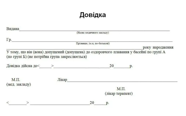 Довідка для відвідування басейну